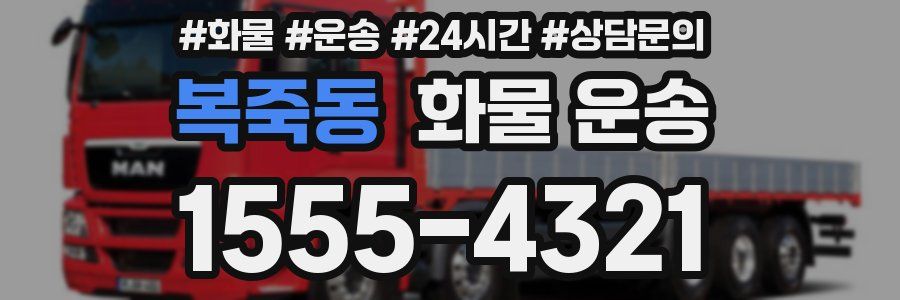 복죽동 화물 운송