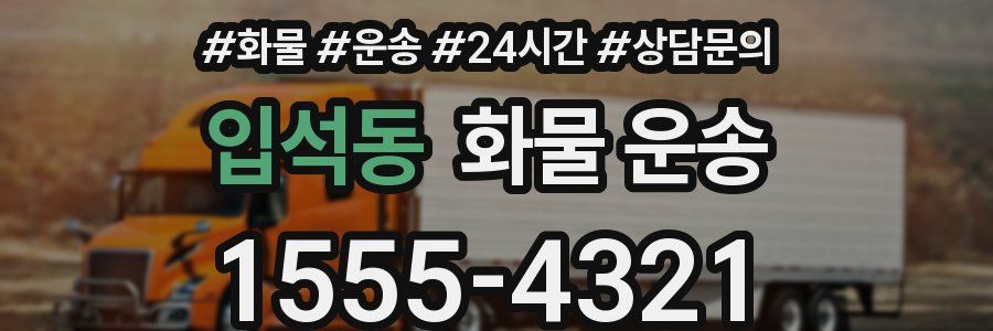 입석동 화물 운송