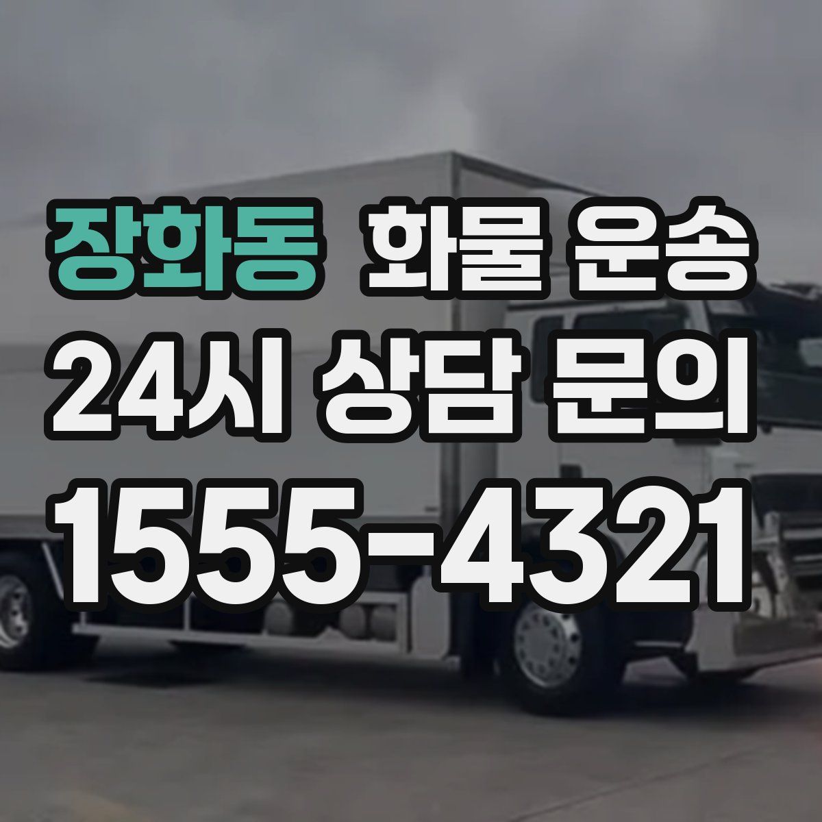 장화동 화물 운송