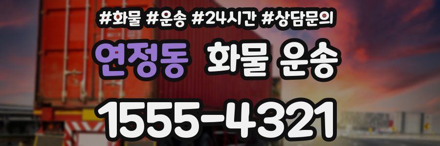 연정동 화물 운송