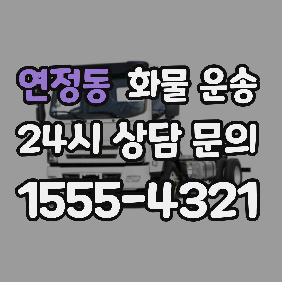 연정동 화물 운송