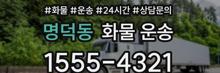 명덕동 화물 운송