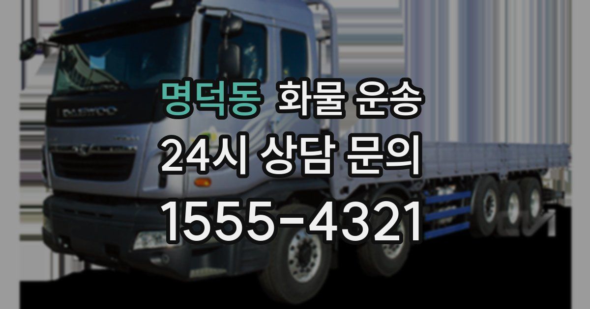 명덕동 화물 운송