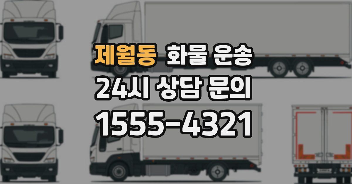 제월동 화물 운송