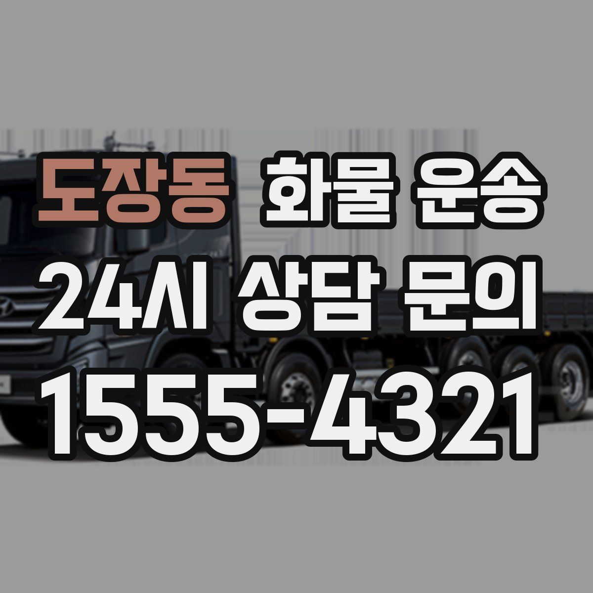 도장동 화물 운송