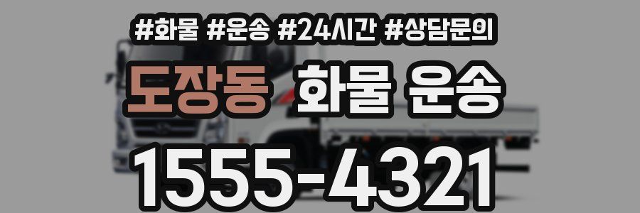 도장동 화물 운송