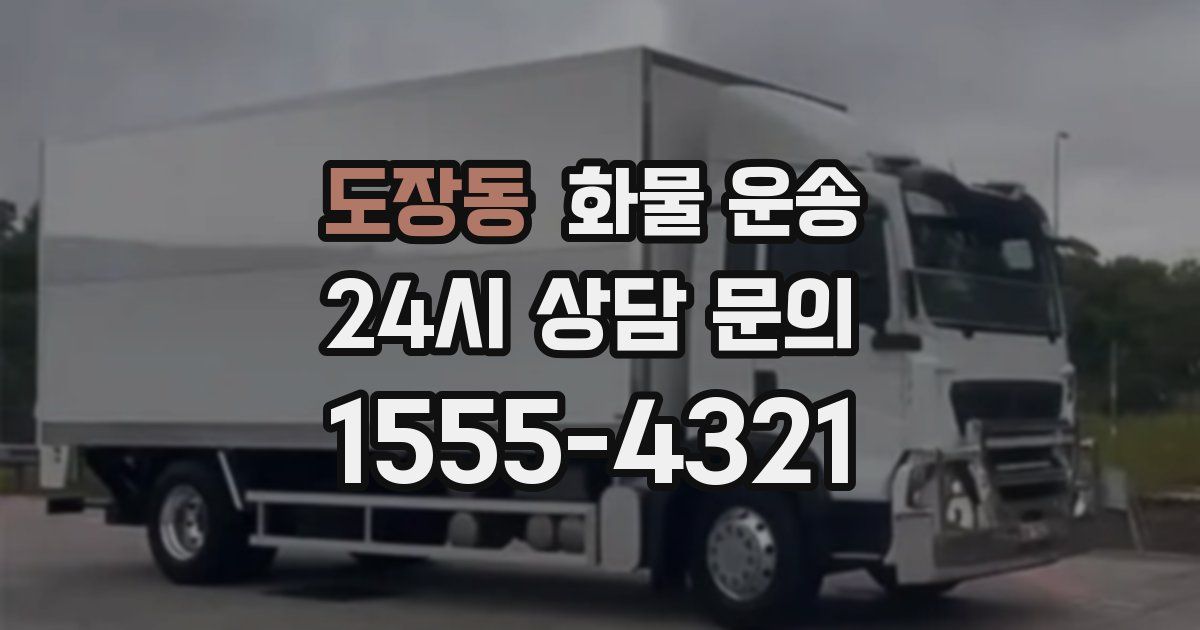도장동 화물 운송