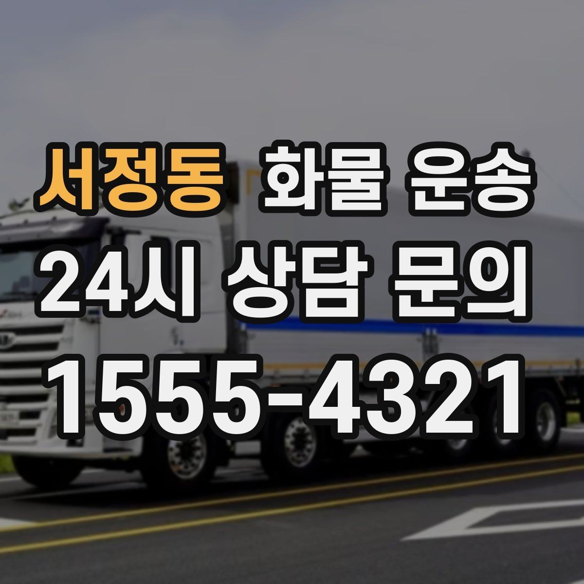 서정동 화물 운송 상담 전 준비하면 좋은 정보 7가지