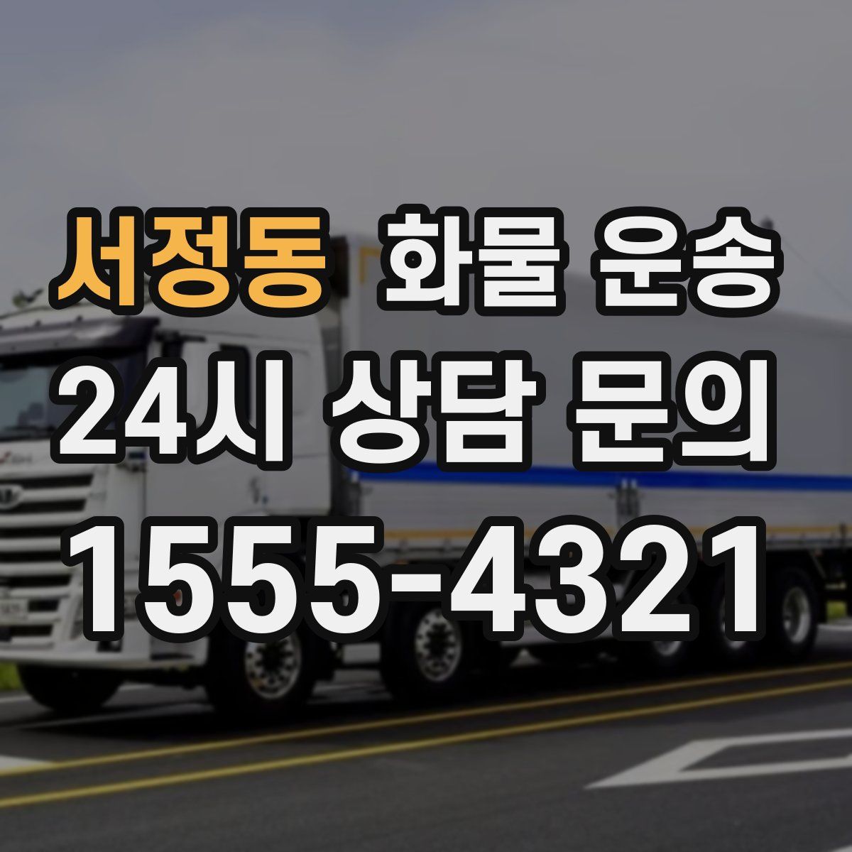 서정동 화물 운송