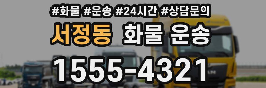 서정동 화물 운송