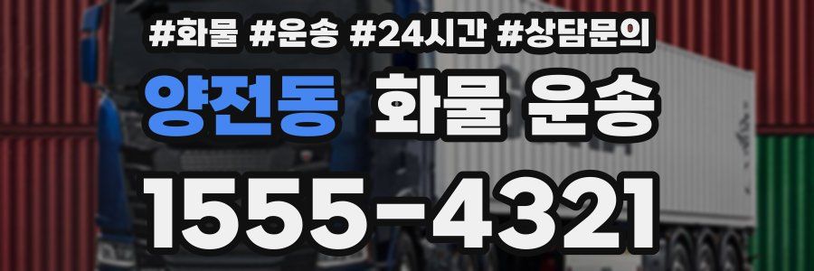 양전동 화물 운송