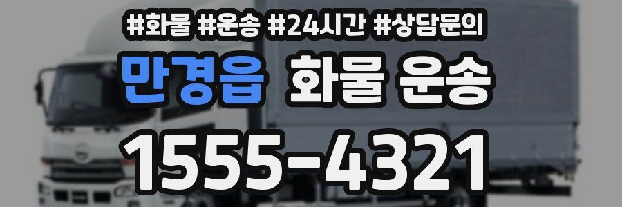 만경읍 화물 운송