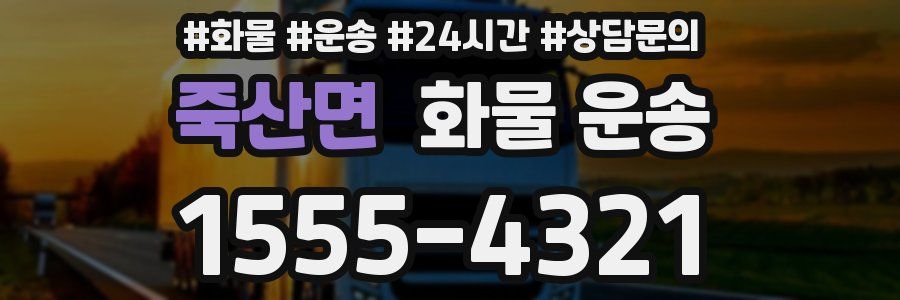 죽산면 화물 운송