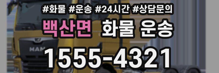 백산면 화물 운송