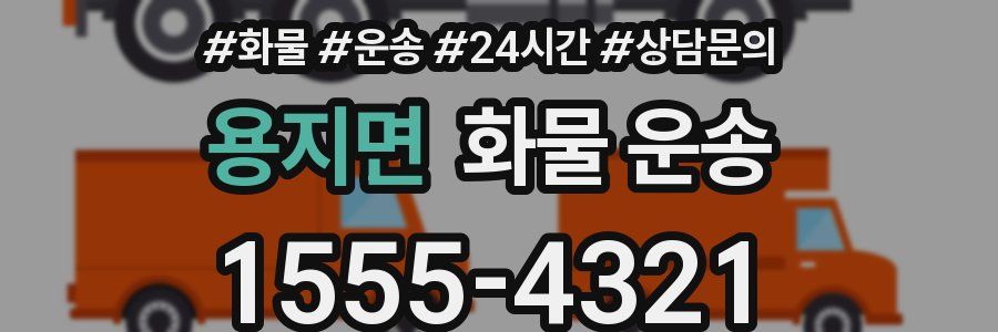 용지면 화물 운송