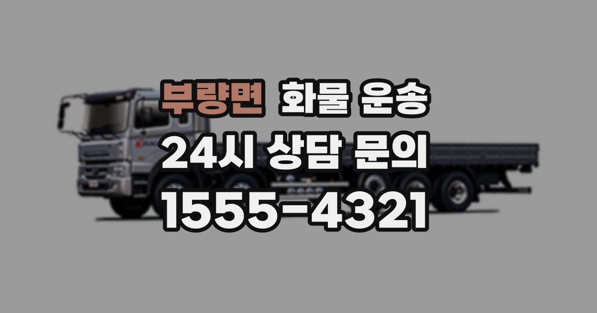 부량면 화물 운송