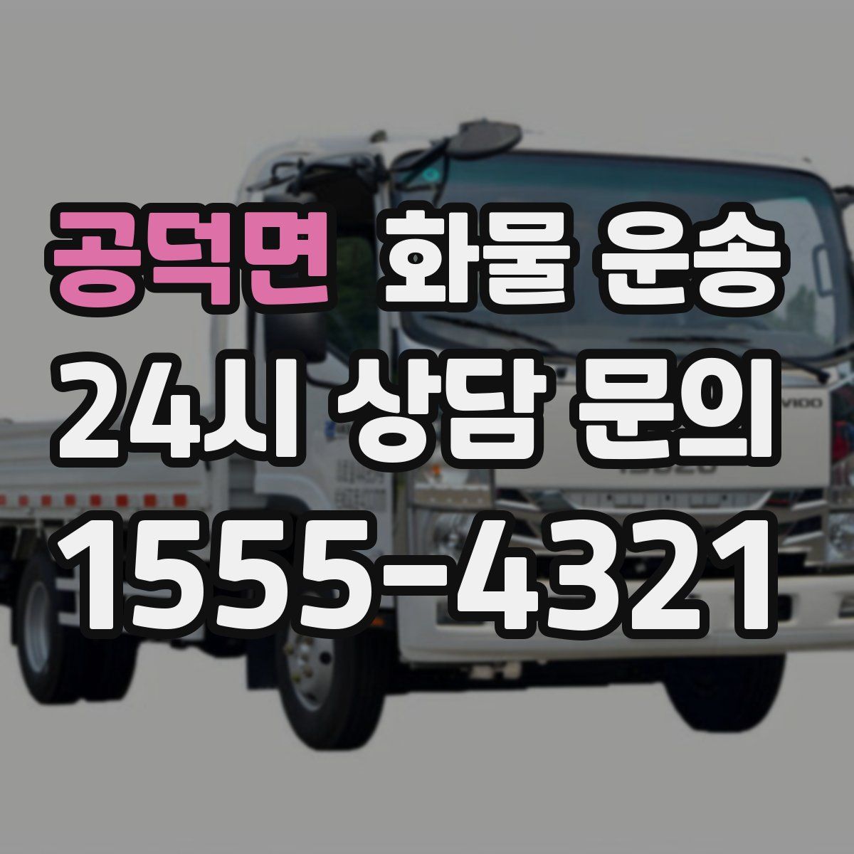 공덕면 화물 운송