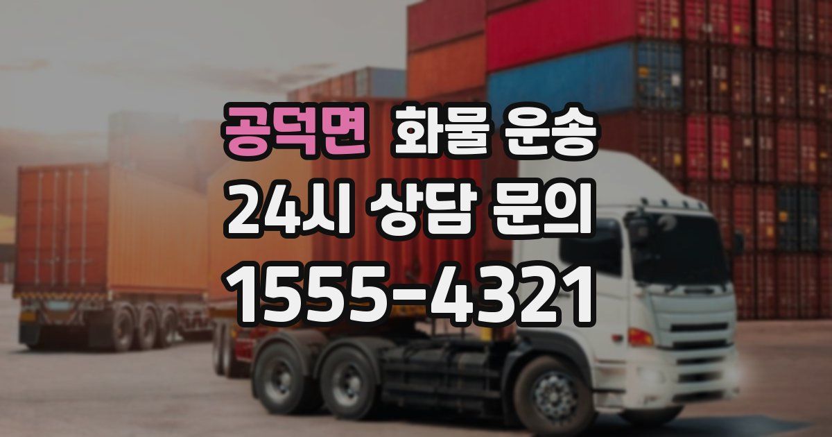 공덕면 화물 운송