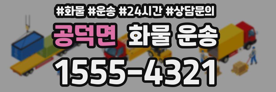 공덕면 화물 운송