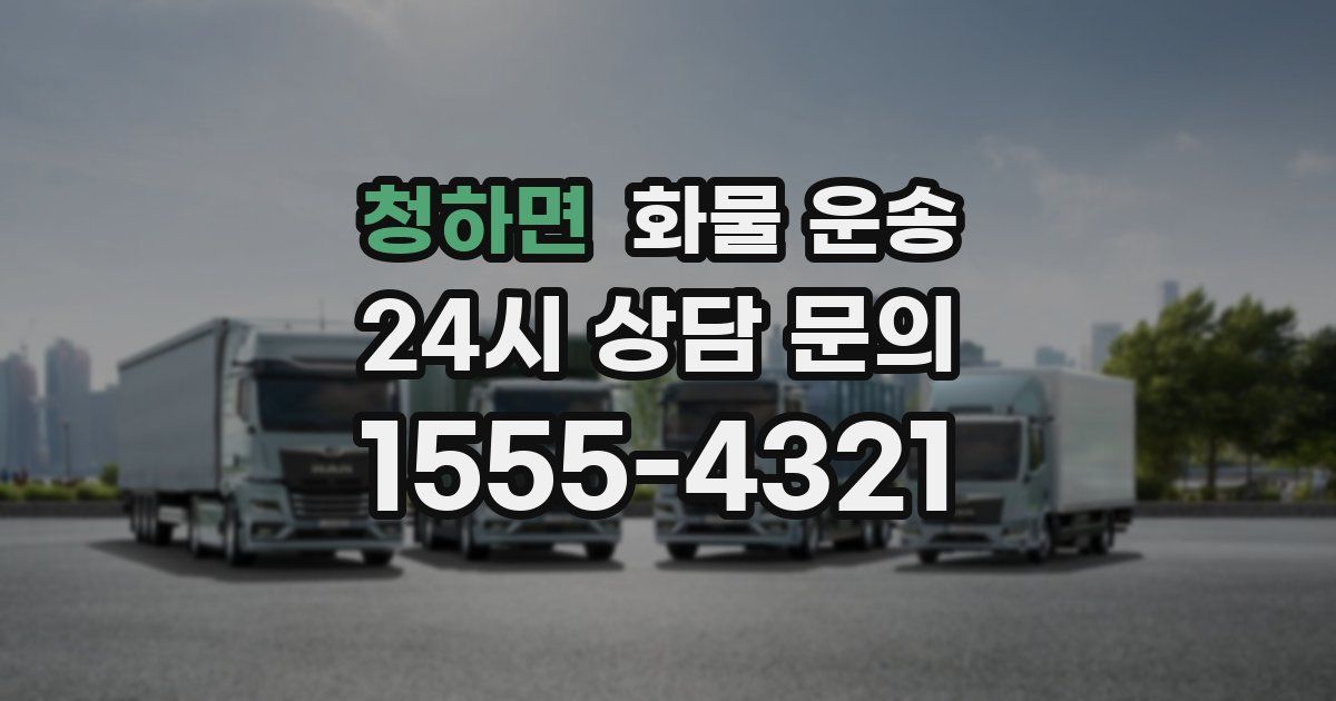 청하면 화물 운송