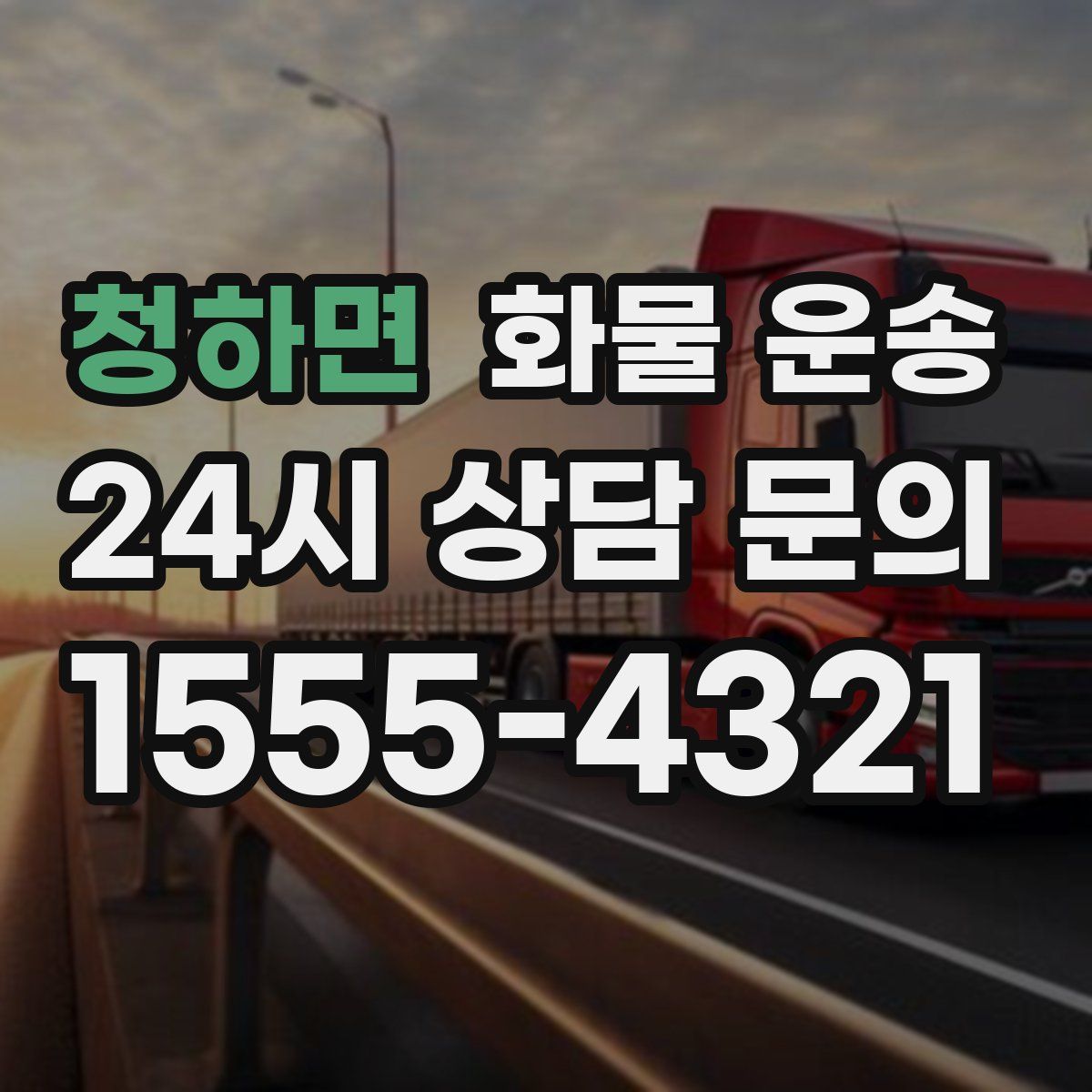 청하면 화물 운송