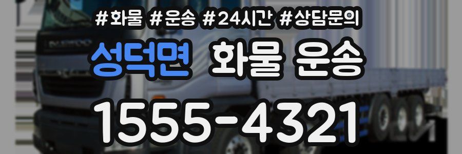 성덕면 화물 운송