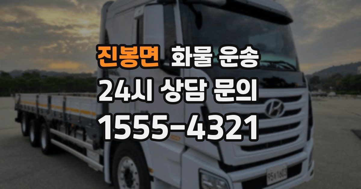 진봉면 화물 운송