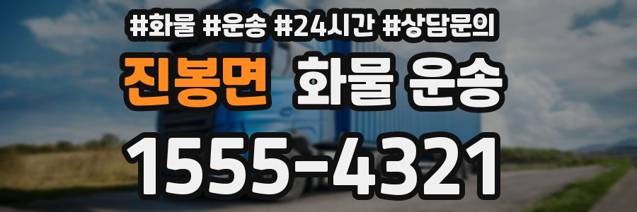 진봉면 화물 운송