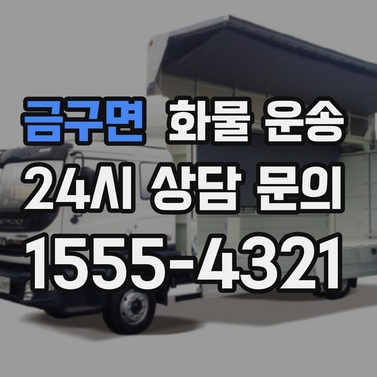 금구면 화물 운송