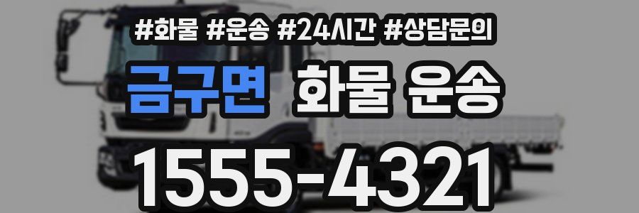 금구면 화물 운송