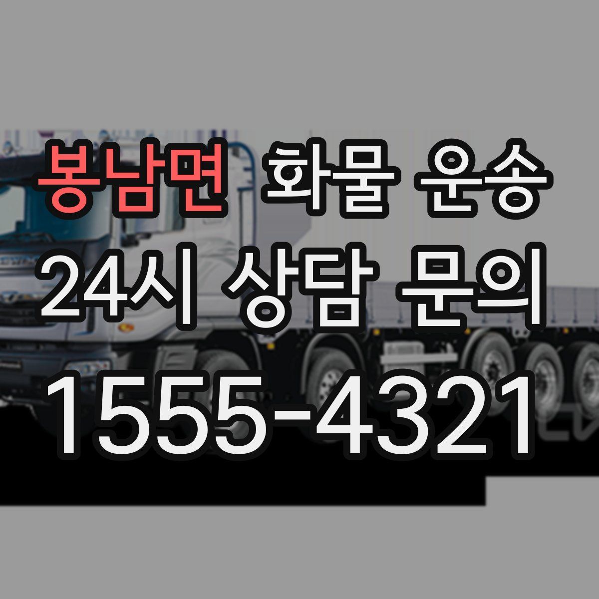 봉남면 화물 운송