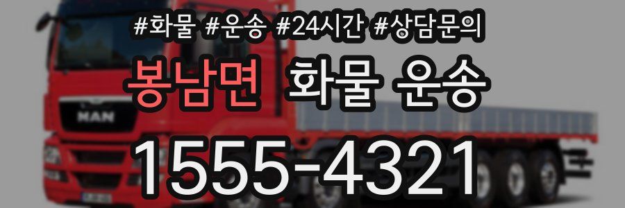 봉남면 화물 운송