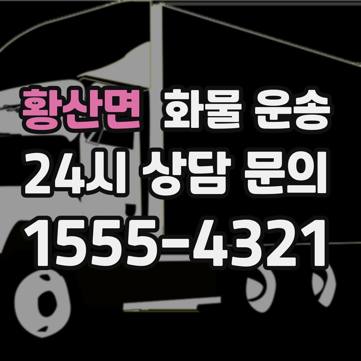황산면 화물 운송 골목 상차 하차 시 차량 선택 팁