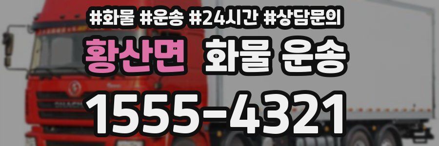 황산면 화물 운송