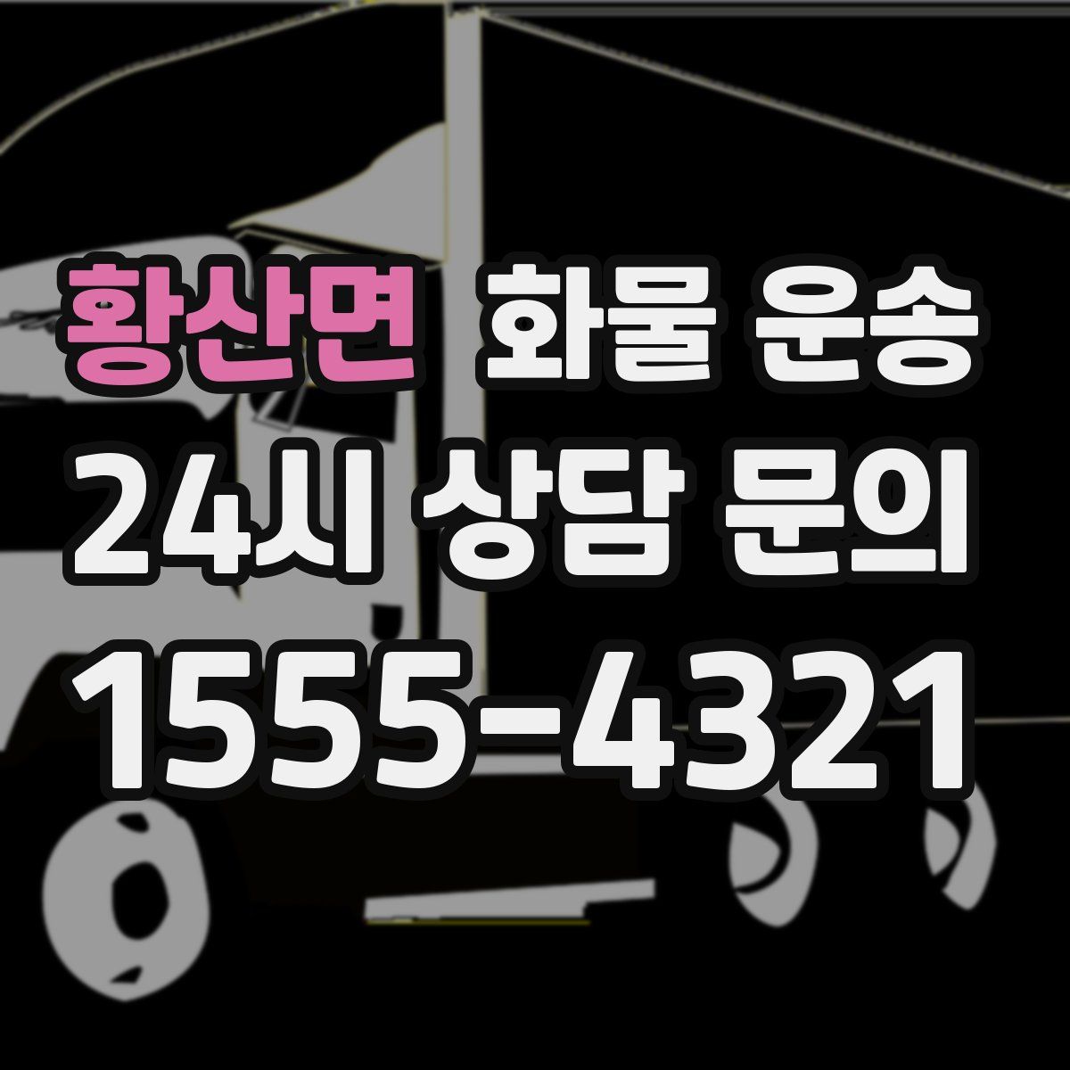 황산면 화물 운송