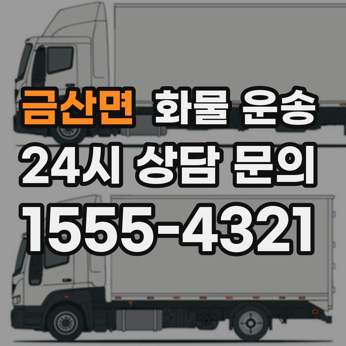 금산면 화물 운송