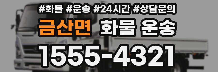 금산면 화물 운송