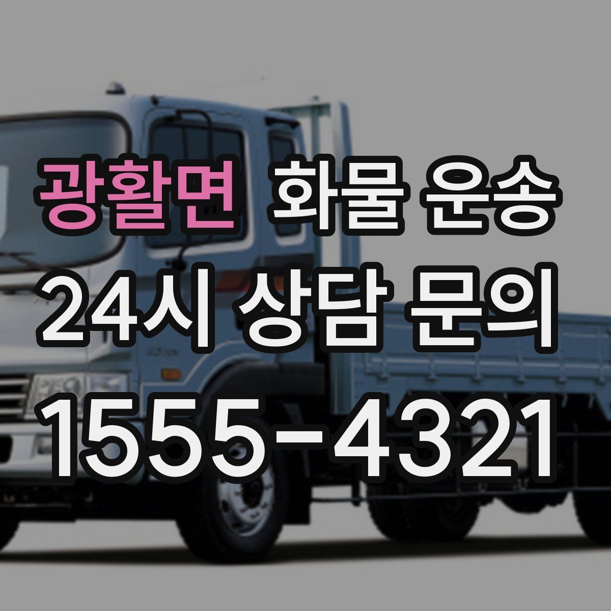 광활면 화물 운송