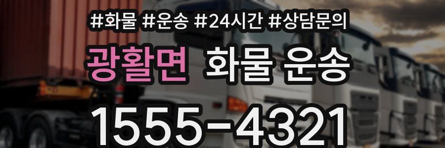 광활면 화물 운송