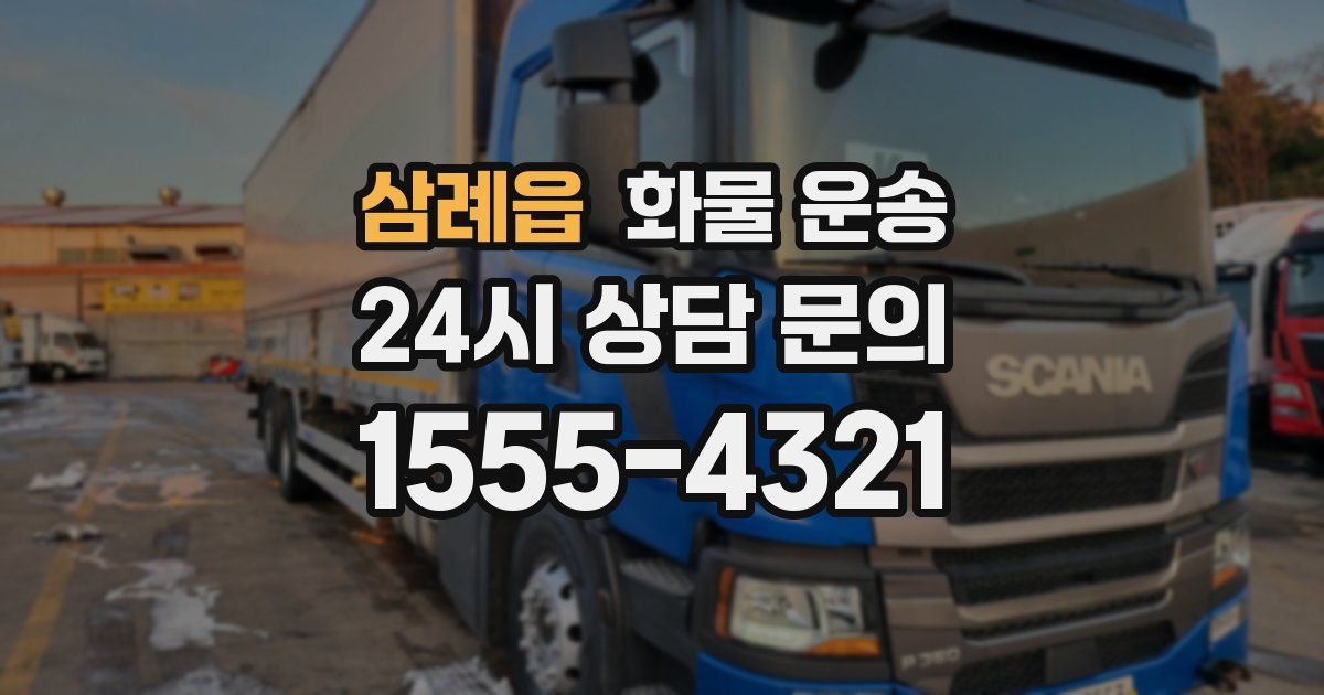 삼례읍 화물 운송