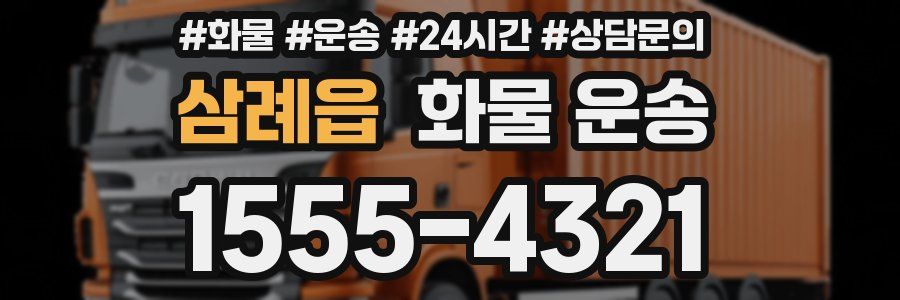 삼례읍 화물 운송