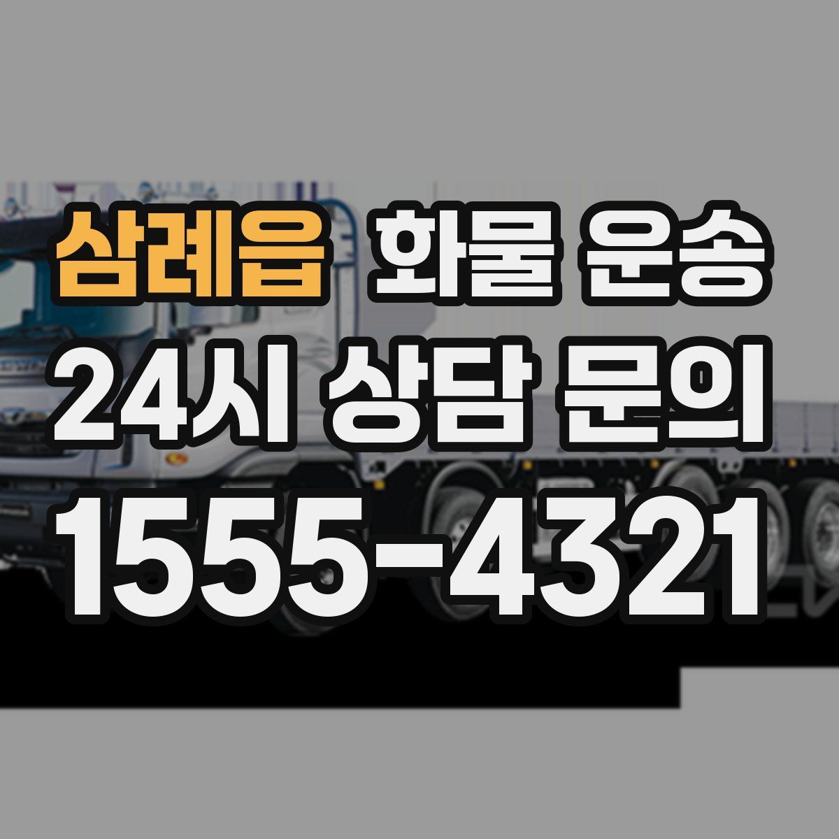 삼례읍 화물 운송