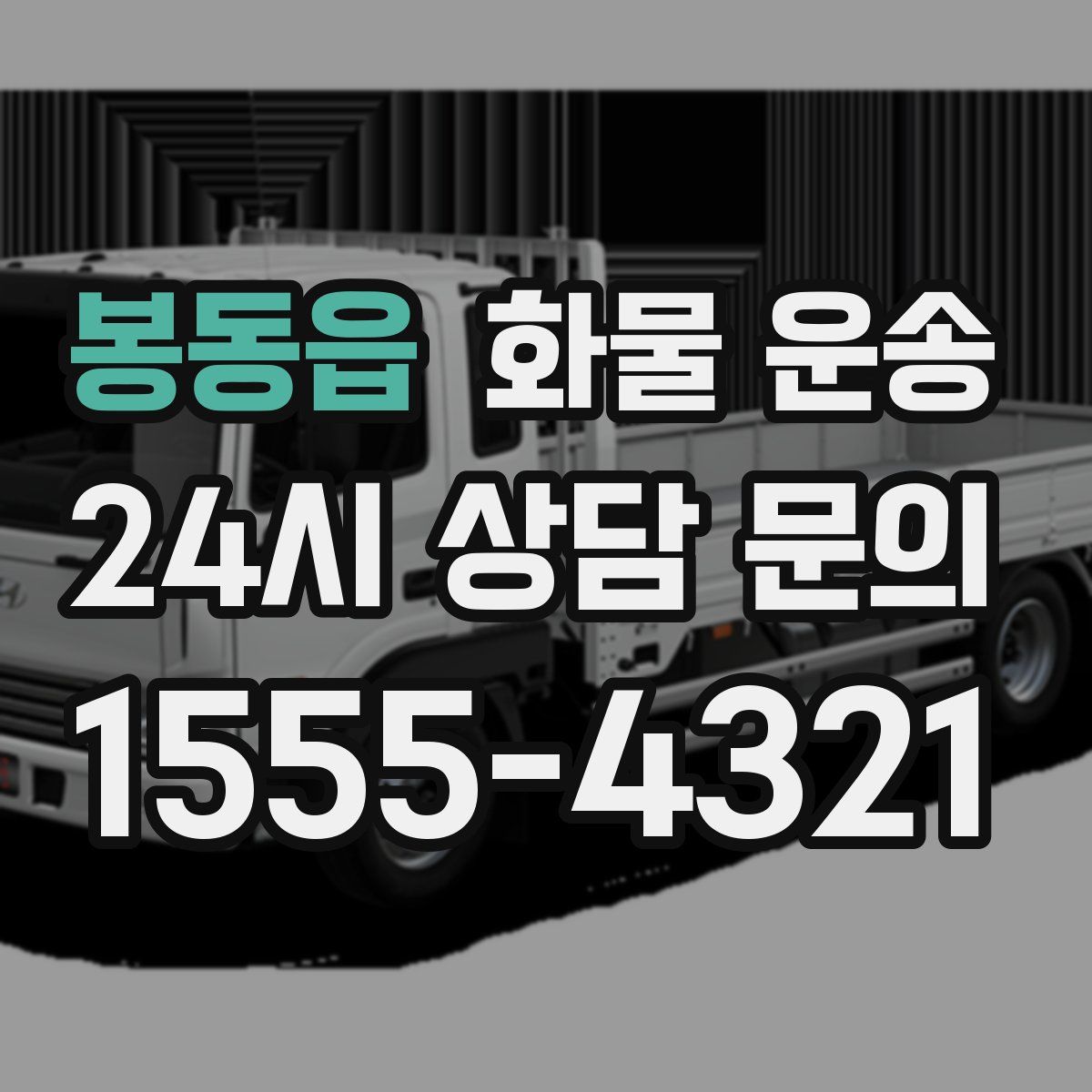 봉동읍 화물 운송