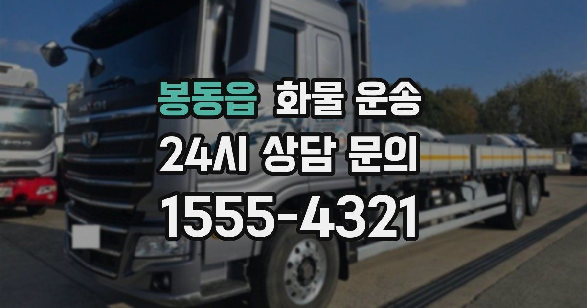 봉동읍 화물 운송