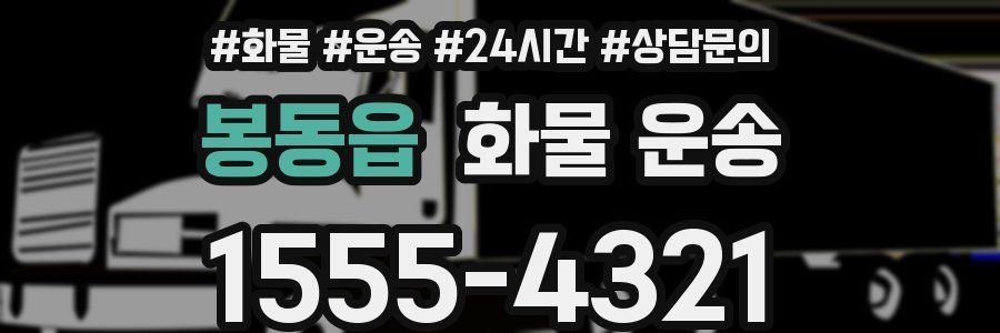 봉동읍 화물 운송