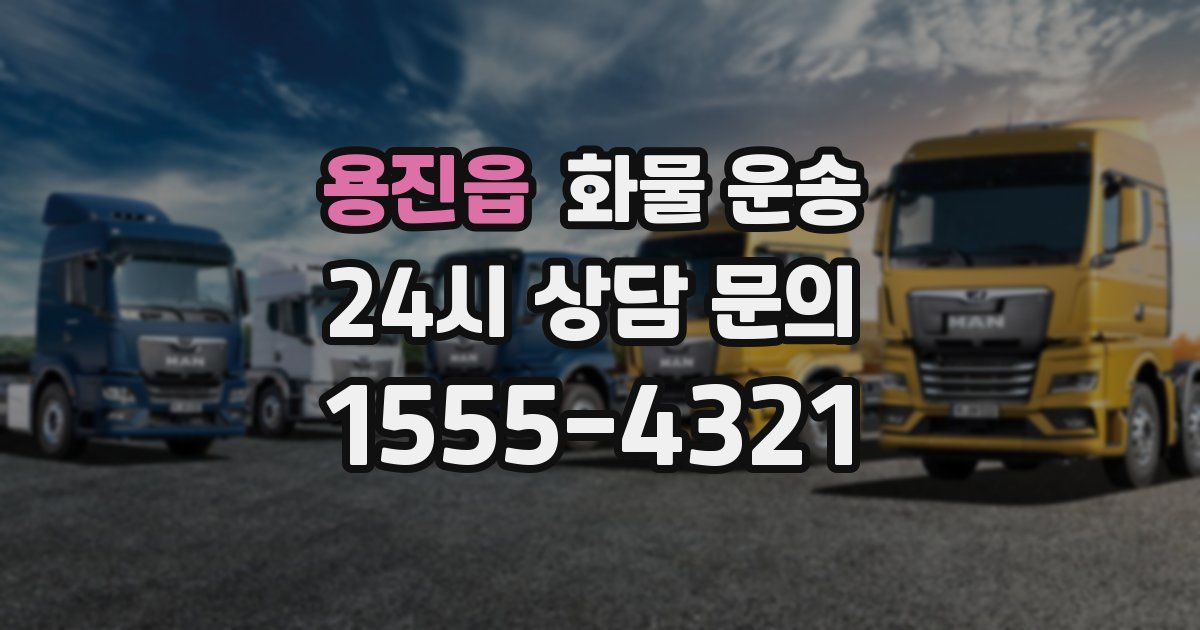 용진읍 화물 운송