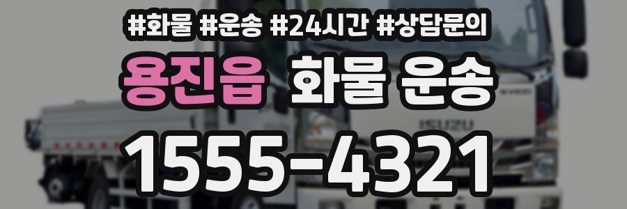 용진읍 화물 운송