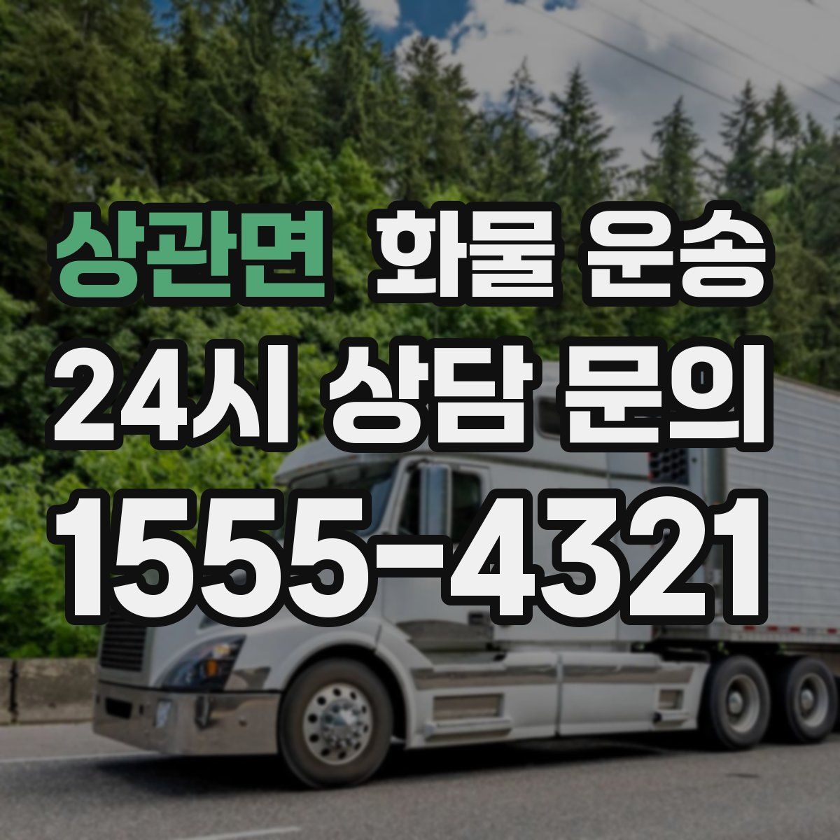 상관면 화물 운송