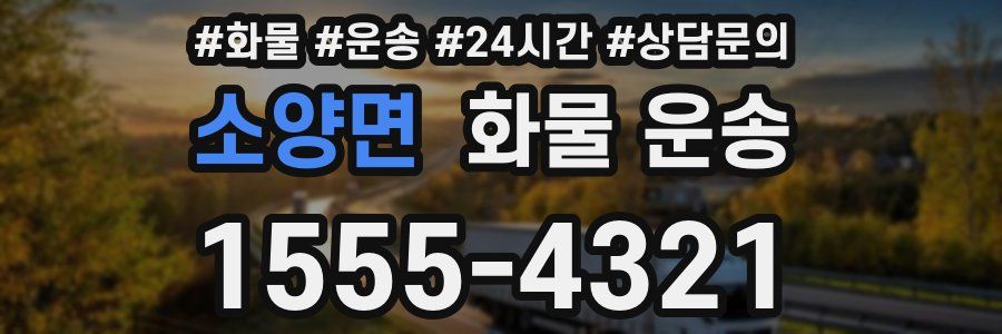 소양면 화물 운송