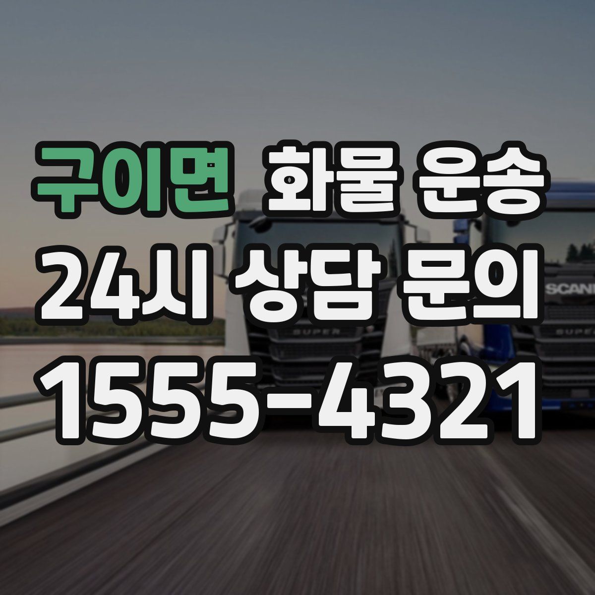 구이면 화물 운송